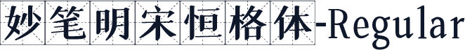 妙笔明宋恒格体-Regular