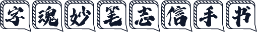 字魂妙笔志信手书