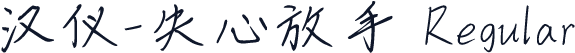 汉仪-失心放手 Regular