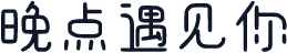 晚点遇见你