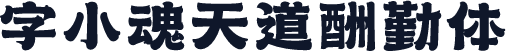 字小魂天道酬勤体