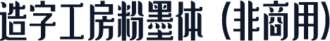 造字工房粉墨体（非商用）