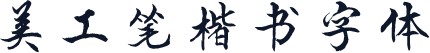 美工笔楷书字体