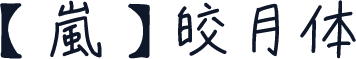 【嵐】皎月体