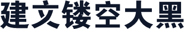 建文镂空大黑