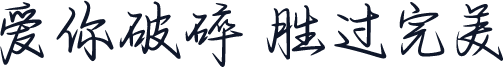 爱你破碎 胜过完美