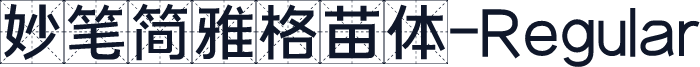 妙笔简雅格苗体-Regular