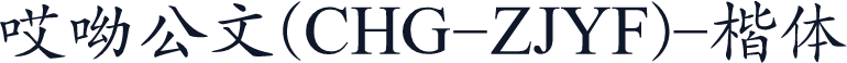 哎呦公文(CHG-ZJYF)-楷体