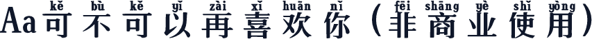 Aa可不可以再喜欢你 (非商业使用)