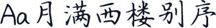 Aa月满西楼别序