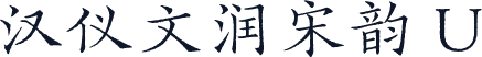 汉仪文润宋韵 U