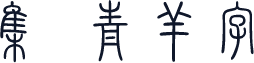 雙魚集 青羊字體