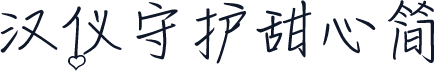 汉仪守护甜心简