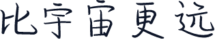 比宇宙更远