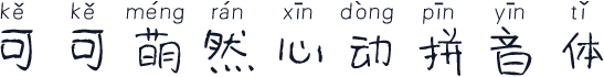 可可萌然心动拼音体
