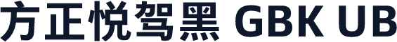 方正悦驾黑 GBK UB