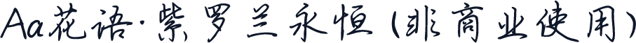 Aa花语·紫罗兰永恒 (非商业使用)