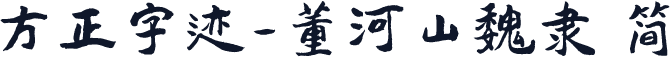 方正字迹-董河山魏隶 简
