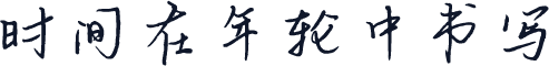 时间在年轮中书写