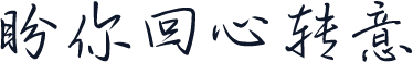 盼你回心转意