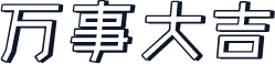 万事大吉