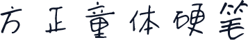 方正童体硬笔