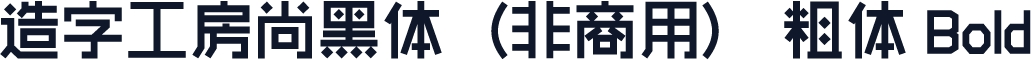 造字工房尚黑体（非商用） 粗体 Bold
