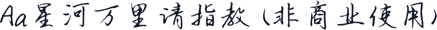 Aa星河万里请指教 (非商业使用)