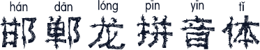 邯郸龙拼音体