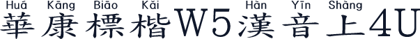 華康標楷W5漢音上4U