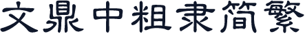 文鼎中粗隶简繁
