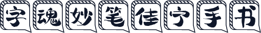 字魂妙笔佳宁手书