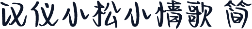 汉仪小松小情歌 简