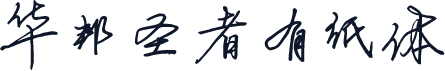 华邦圣者有纸体