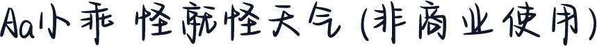 Aa小乖 怪就怪天气 (非商业使用)