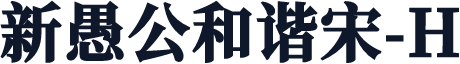 新愚公和谐宋-H