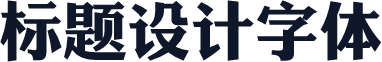 标题设计字体