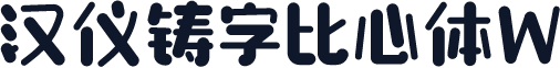汉仪铸字比心体W
