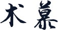 术慕