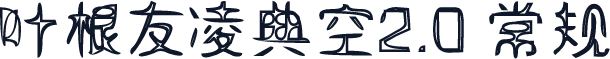 叶根友凌典空2.0 常规