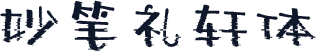 妙笔礼轩体