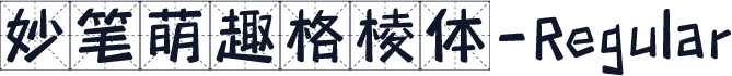 妙笔萌趣格棱体-Regular