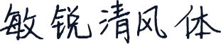 敏锐清风体