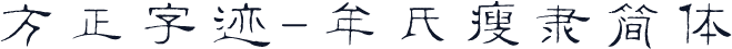 方正字迹-牟氏瘦隶简体
