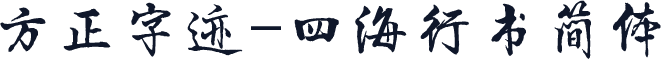 方正字迹-四海行书简体