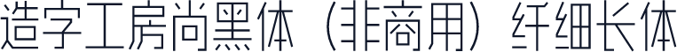 造字工房尚黑体（非商用）纤细长体