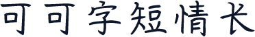 可可字短情长
