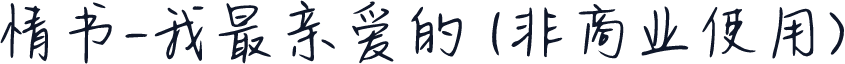 情书-我最亲爱的 (非商业使用)