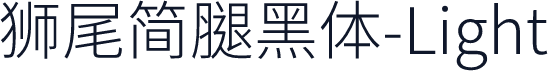 獅尾簡腿黑體-Light