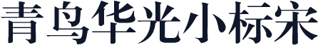 青鸟华光小标宋